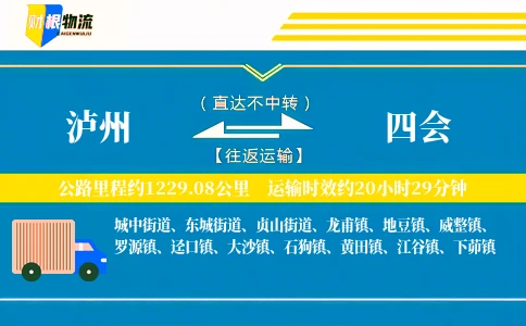 泸州到四会物流公司