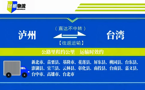 泸州到台湾物流公司