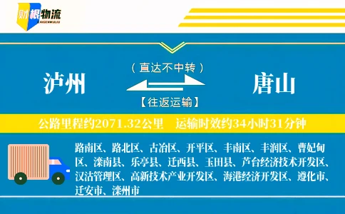 泸州到唐山物流公司