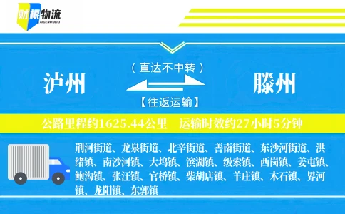 泸州到滕州物流公司