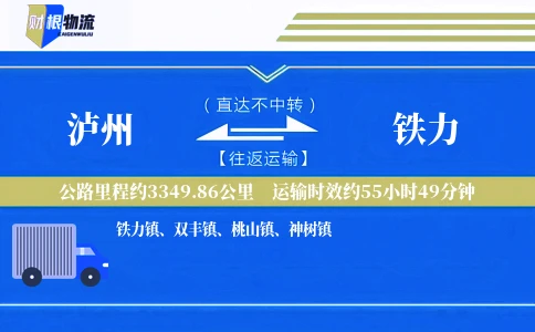 泸州到铁力物流公司