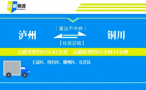 泸州到铜川物流公司