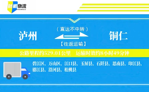 泸州到铜仁物流公司