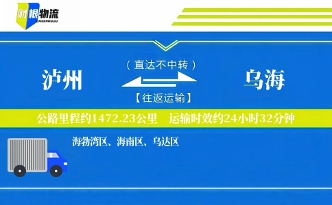 泸州到乌海物流公司