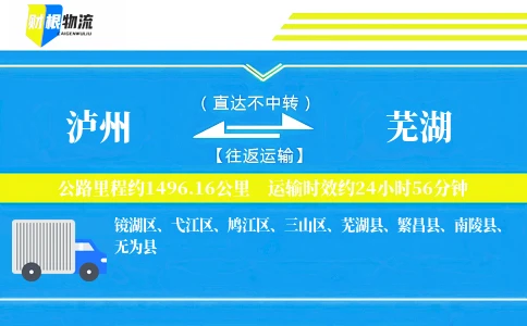 泸州到芜湖物流公司