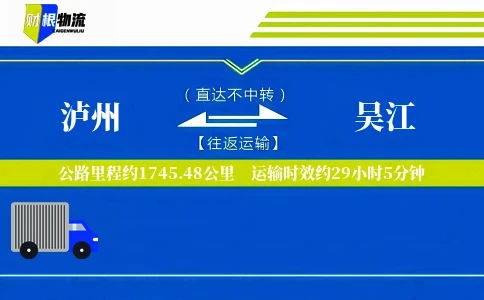 泸州到吴江物流公司