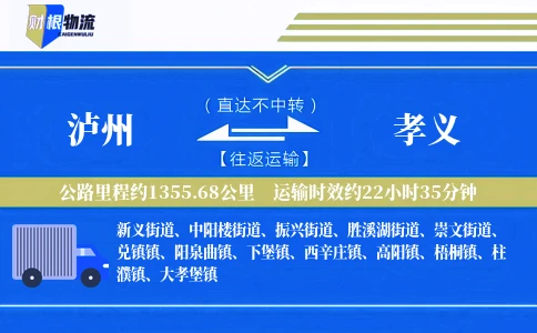 泸州到孝义物流公司