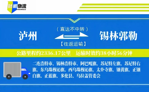 泸州到锡林郭勒物流公司