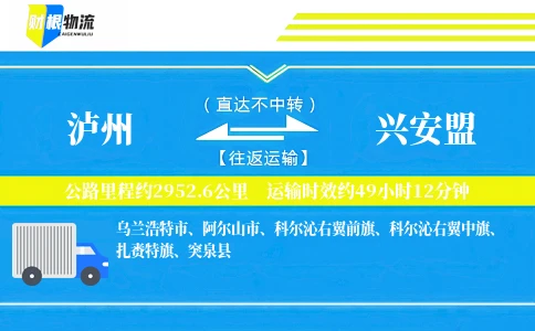 泸州到兴安盟物流公司