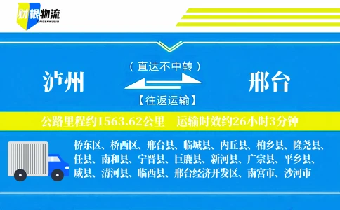 泸州到邢台物流公司
