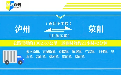 泸州到荥阳物流公司