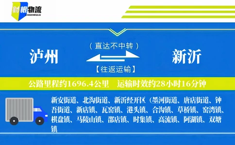 泸州到新沂物流公司