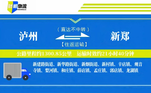 泸州到新郑物流公司