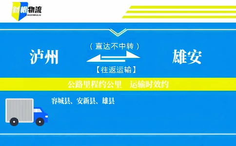 泸州到雄安物流公司