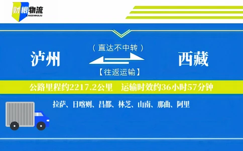泸州到西藏物流公司