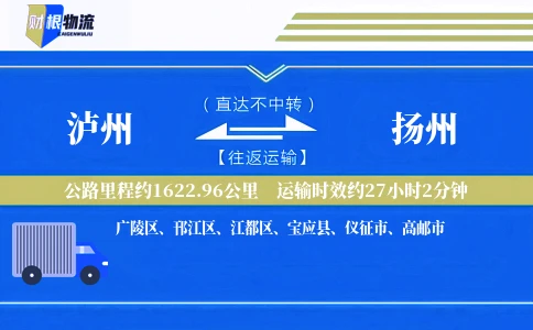 泸州到扬州物流公司