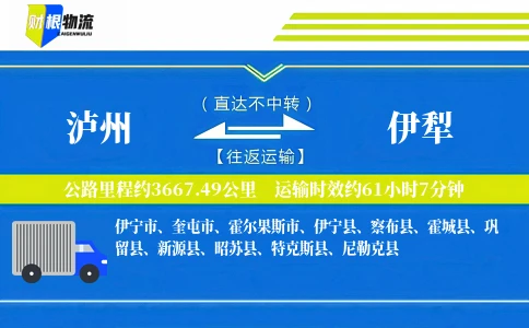 泸州到伊犁物流公司