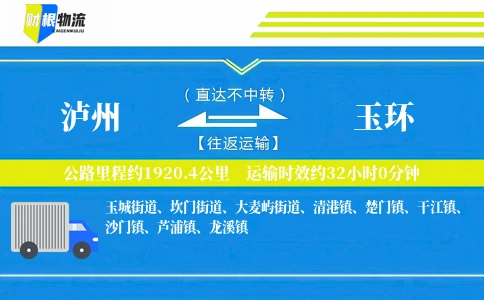 泸州到玉环物流公司