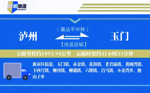 泸州到玉门物流公司