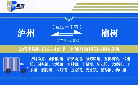 泸州到榆树物流公司