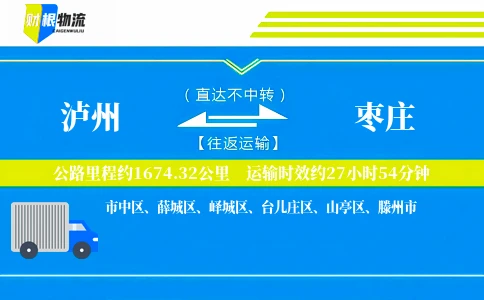 泸州到枣庄物流公司