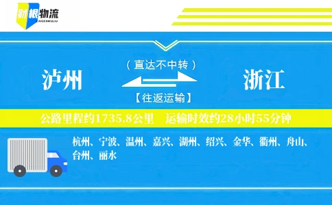泸州到浙江物流公司