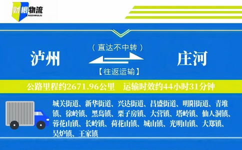 泸州到庄河物流公司