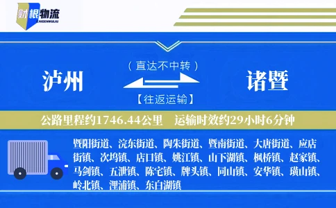 泸州到诸暨物流公司