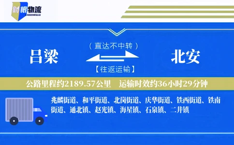 吕梁到北安物流公司
