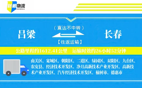 吕梁到长春物流公司