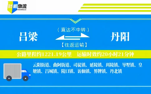 吕梁到丹阳物流公司