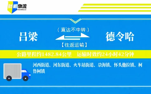 吕梁到德令哈物流公司