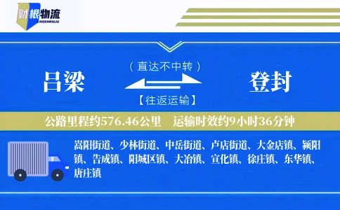 吕梁到登封物流公司