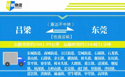 吕梁到东莞物流公司