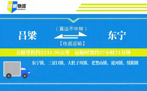 吕梁到东宁物流公司