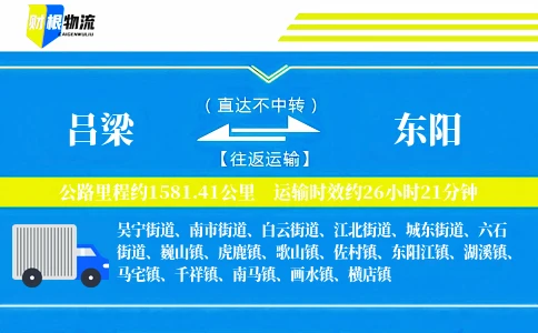 吕梁到东阳物流公司