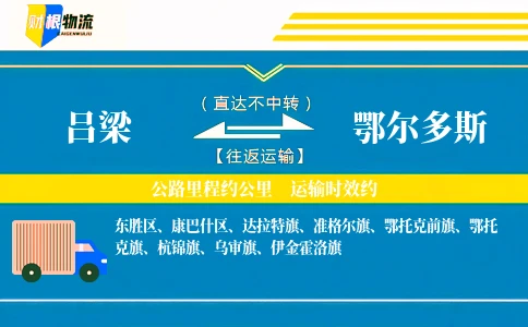 吕梁到鄂尔多斯物流公司