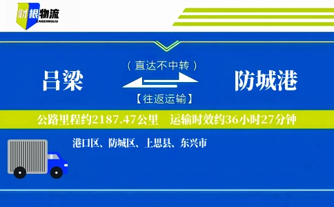 吕梁到防城港物流公司