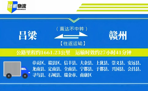 吕梁到赣州物流公司