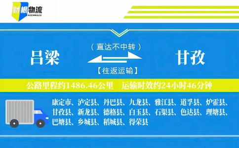 吕梁到甘孜物流公司