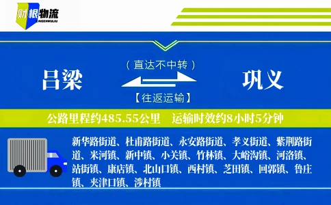 吕梁到巩义物流公司