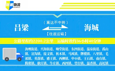 吕梁到海城物流公司