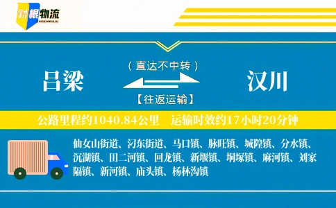 吕梁到汉川物流公司
