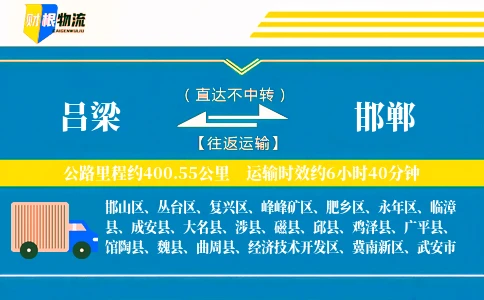 吕梁到邯郸物流公司