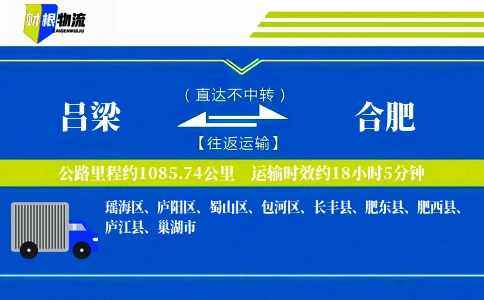 吕梁到合肥物流公司