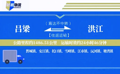 吕梁到洪江物流公司