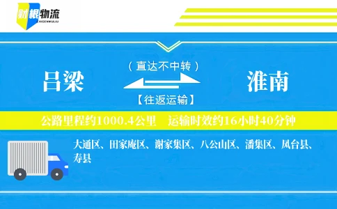 吕梁到淮南物流公司