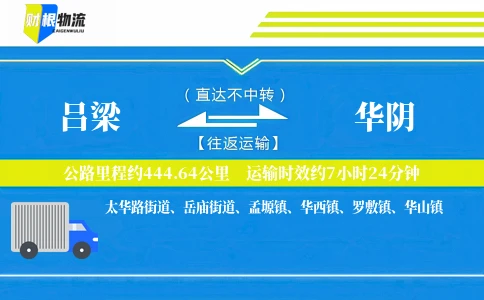 吕梁到华阴物流公司