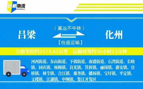 吕梁到化州物流公司