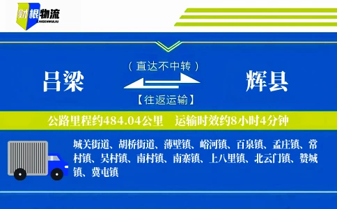 吕梁到辉县物流公司